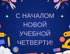 Линейки, посвященные началу IV четверти