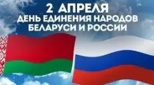 Единый урок в День единения народов Беларуси и России – вот как он прошёл