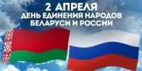 Единый урок в День единения народов Беларуси и России – вот как он прошёл