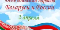 "В союзе дружбы: Беларусь и Россия"