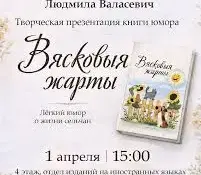 Новая книга "Вясковыя жарты" презентована читателям