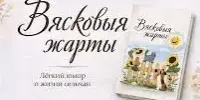 Новая книга "Вясковыя жарты" презентована читателям