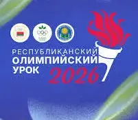 Сертификаты за проведение Республиканского Олимпийского урока