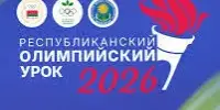 Сертификаты за проведение Республиканского Олимпийского урока