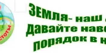 Неделя по наведению порядка на земле