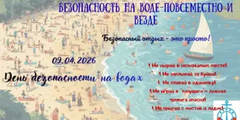 Единый День безопасности "Безопасность на воде - повсеместно и везде"