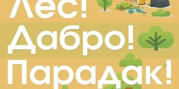 Гимназисты - участники акции "Лес! Дабро! Парадак!"