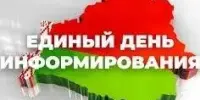 Единый день информирования в гимназии