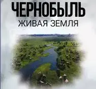 Кинолекторий "Чернобыль. Живая земля"
