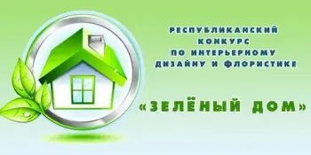 Гимназисты приняли участие в районном этапе республиканского конкурса по интерьерному дизайну и флористике "Зеленый дом"