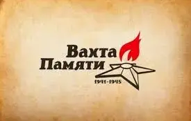 Вахта Памяти