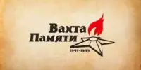 Вахта Памяти