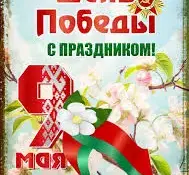 9 Мая — День Победы!