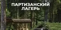 Гимназисты посетили "Партизанский лагерь"