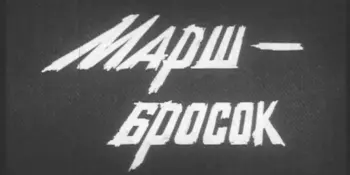 Патриоты из военно-патриотического клуба "Щит" стали участниками марш-броска