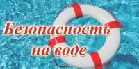 Безопасность жизни детей на водоемах - это зона исключительной ответственности ВЗРОСЛЫХ!!!