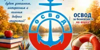 ОСВОД предупреждает