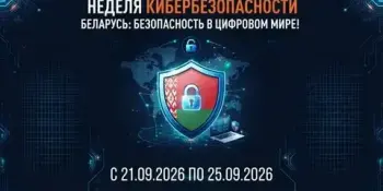 Неделя кибербезопасности