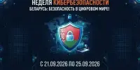 Неделя кибербезопасности
