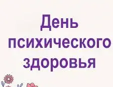 Психологическая акция "Нет плохому настроению"