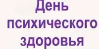 Психологическая акция "Нет плохому настроению"