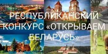 Гимназисты - участники III Республиканского конкурса "Открываем Беларусь"