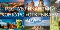 Гимназисты - участники III Республиканского конкурса "Открываем Беларусь"