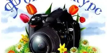 Фотоконкурс "Моя семья - моя страна"