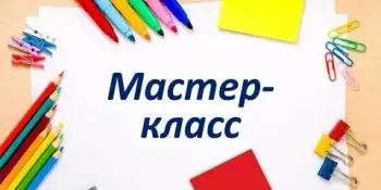 Мастер-класс-практикум "ИИ как методический ассистент: персонализация и оптимизация труда учителя"